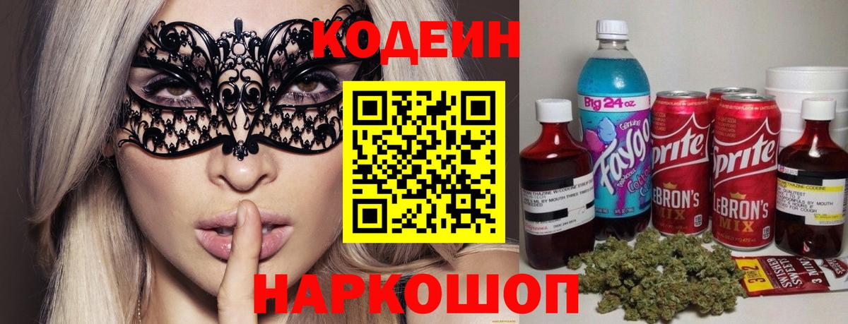Codein напиток Lean (лин)  Вход с VPN  Фурманов 